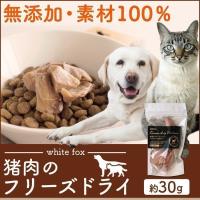 猪肉のフリーズドライ 犬・猫用 30g 68304085 whitefox おやつ ドッグフード キャットフード 犬用 ペット ペットフード | キャットランド Yahoo!店