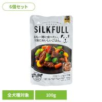 犬 フード シニア 腎臓 無添加 おやつ ケア ウェット 食いつき (6個セット)SILKFULL（シルクフル） 犬用プレミアムウェットフード ビーフ味 100g SILKFULL | キャットランド Yahoo!店