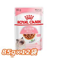 ロイヤルカナン 猫 キトン グレービー 85g×12個セット (子猫用 FHN-WET プレミアム キャットフード) 正規品 | にゃんこの生活