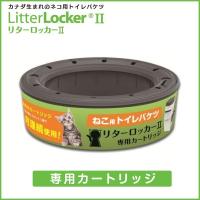 リターロッカーII LitterLocker II 専用カートリッジ 12個セット【送料無料】 | にゃんこ広場ヤフーショップ