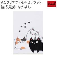 やまねこさん イラスト A5 クリアファイル 3ポケット ピアノ やまねみえこ 猫のクリアファイル 猫グッズ 猫雑貨 猫 ねこ ネコ Ya Nyb01 ねこのざっか屋さん ネコランド 通販 Yahoo ショッピング