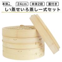 せいろ蒸し器 初心者一式セット 24cm 2段 蓋 中華 点心 肉まん 小籠包 シュウマイ 蒸し器 天然竹 木 蒸籠 セイロ | Nyzeストア