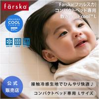 ファルスカ コンパクトベッド 専用 Cool 敷きパッド L クール 春 夏 ベビー布団 シーツ ベビーベッド お昼寝 farska 公式販売店 746137 | O-BABY.net