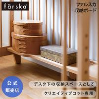 ファルスカ クリエイティブコット 専用 収納ボード デスク キッズデスク 天然木 飾り棚 一生モノ farska 公式販売店 746221 | O-BABY.net