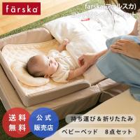 キャンペーン中 ファルスカ コンパクトベッド フィット ミニサイズ ベビー布団 セット お昼寝 折りたたみ 持ち運び マットレス farska 公式販売店 746068 746069 | O-BABY.net