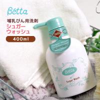 ベッタ 哺乳瓶 betta 専用 シュガーウォッシュ 食器用 洗浄剤 哺乳瓶洗い 赤ちゃん ベビー 新生児 植物油 洗剤 天然 日本製 敏感肌 400ml | Lansh(ランシュ)