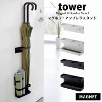 タワー 山崎実業 傘立て マグネット スリム おしゃれ tower 玄関 収納 省スペース スタンド ラック 折り畳み傘 コンパクト 倒れない 07641 07642 | Lansh(ランシュ)