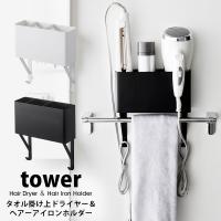 タワー 山崎実業 タオル掛け ドライヤー ヘアアイロン tower  ホルダー 収納 コテ カールアイロン 洗面 くるくるドライヤー タオルハンガー 04286 04287 | Lansh(ランシュ)