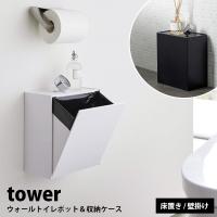 タワー 山崎実業トイレ 収納 ゴミ箱 ケース tower サニタリーボックス 浮かせる 壁付け YAMAZAKI トイレポット 生理用品 ナプキン おしゃれ スリム 白 黒 | Lansh(ランシュ)