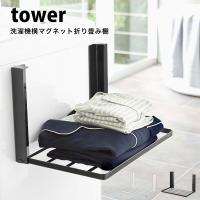 タワー tower 洗濯機 横 マグネット 折り畳み 棚 お風呂 脱衣所 収納 ラック タオル パジャマ マグネット ランドリー ランドリーラック | Lansh(ランシュ)