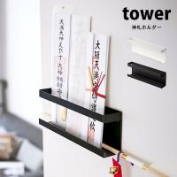 タワー  山崎実業 神札ホルダー tower 壁掛け お札立て 御札立て 破魔矢 お守り 神棚 仏具 おふだ 5024 5025 ホワイト ブラック | Lansh(ランシュ)