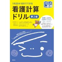 1日20分10日でできる 看護計算ドリル 第2版 ナース 書籍 看護 本 | ナース用品専門ナースコム