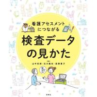 看護アセスメントにつながる検査データの見かた ナース 書籍 看護 本 | ナース用品専門ナースコム