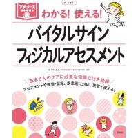 わかる 使える プチナースBOOKS バイタルサイン フィジカルアセスメント ナース 書籍 看護 本 | ナース用品専門ナースコム