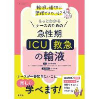 もっとわかる ナースのための急性期 ICU 救急の輸液 輸液管理 急性期 B5 160ページ ナース 書籍 看護 | ナース用品専門ナースコム