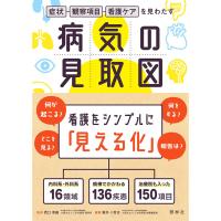 病気の見取図 呼吸器 循環器 消化管 腎・泌尿器 脳神経 血液 感染症 ナース 書籍 看護 | ナース用品専門ナースコム