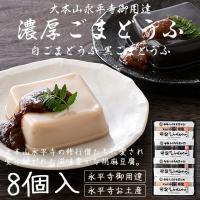 胡麻豆腐 ごま豆腐 永平寺 団助 團助 濃厚 ごまどうふ 8個入り（濃厚白ごま豆腐×4個 濃厚黒ごま豆腐×4個） みそたれ付き お土産 ギフト 母の日 父の日 | ほっきょ庵