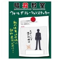 暗殺教室 ウォールデコレーションステッカー 05 烏間先生 | O-TRAP Yahoo!ショップ