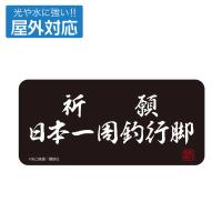 釣りキチ三平 屋外対応ステッカー 祈願 日本一周釣行脚【予約 再販 6月中旬 発売予定】 | O-TRAP Yahoo!ショップ