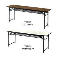 折りたたみ式会議用テーブル TCT-1845 IV トラスコ(TRUSCO) | オアシス ハッピーライフ店
