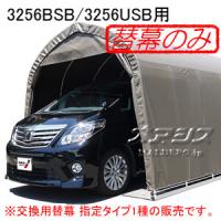 パイプ車庫 3256U SB/3256B SB用天幕(交換用替幕) スーパーブラウン 南栄工業【受注生産品】【法人値引有】【営業所留め可】 | オアシス ハッピーライフ店