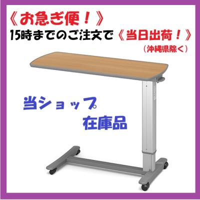 パラマウントベッドサイドテーブルの商品一覧 通販 - Yahoo!ショッピング