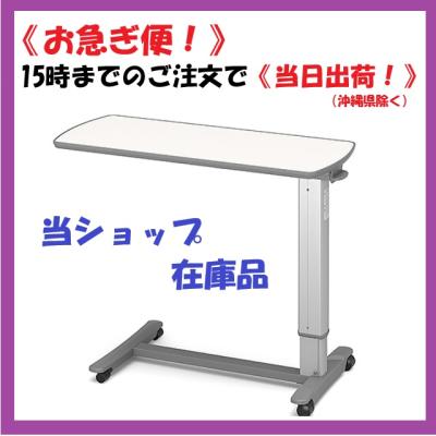 パラマウントベッドサイドテーブルのおすすめ人気商品一覧 通販