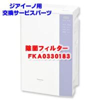 ジアイーノ用消耗品 除菌フィルター FKA0330183 Panasonic | オアシスプラス