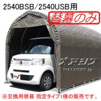 パイプ車庫 2540U SB/2540B SB用天幕(交換用替幕) スーパーブラウン 南栄工業【受注生産品】【法人値引有】【営業所留め可】 | オアシスプラス