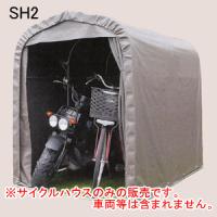 サイクルハウス SH2-SB 南栄工業 スーパーブラウン【地域別運賃】【営業所留め可】 | オアシスプラス