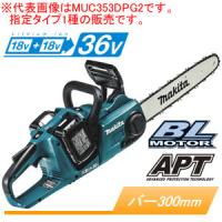 36V充電式チェンソー(リアハンドルソー) MUC303DZ マキタ(makita) 300mm 91PX 青 本体のみ | オアシスプラス