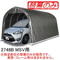 パイプ車庫 2748B MSV用前幕(交換用替幕) 南栄工業 メタリックシルバー【受注生産品】 | オアシスプラス