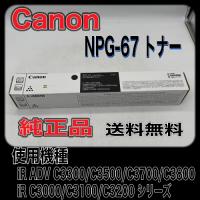 Canon NPG-67 ブラック 純正品 キャノン トナー 新品 NPG67 消耗品 複合機 imageRUNNER C3320 C3720 C3330 C3520 C3730 | OAサプライはる
