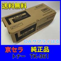 京セラ TK-361 ブラック 純正品 トナー 送料無料 LS-3140MFP/LS-3140MFP+ LS-4020DN LS-3640MFP KYOCERA 　 | OAサプライはる