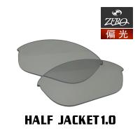 当店オリジナル オークリー ハーフジャケット1.0 交換レンズ OAKLEY スポーツ サングラス HALF JACKET1.0 偏光レンズ ZERO製 | OBLIGE オブリージュ