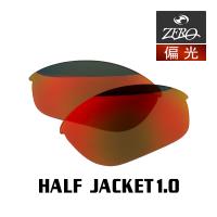 当店オリジナル オークリー ハーフジャケット1.0 交換レンズ OAKLEY スポーツ サングラス HALF JACKET1.0 偏光レンズ ZERO製 | OBLIGE オブリージュ