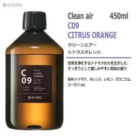 C09 クリーンエアー　シトラスオレンジ 450ml | オリジナル・ブランド・マーケット