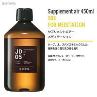 S05 サプリメントエアー　メディテーション 450ml | オリジナル・ブランド・マーケット