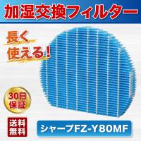 SHARP互換品 シャープ FZ-Y80MF 加湿空気清浄機 交換用 加湿フィルター KC-40P1/KC-450Y3/KC-45Y2