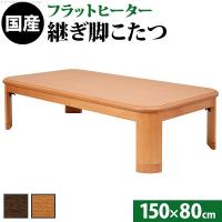 こたつ 長方形 大判サイズ 楢ラウンド折れ脚こたつ-フラットリラ 150x80cm フラットヒーター 折脚 継ぎ脚 角が丸い テーブル 天然木 日本製 リモート 在宅 | OCCroom’s