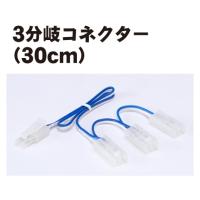 在庫有り 正規品 KATO カトー 3分岐コネクター(30cm） 24-833 | OCCroom’sヤフー店