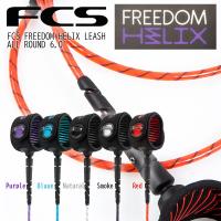 FCS(エフシーエス) FREEDOM LEASH(フリーダムリーシュ) HELIX(ヘリックス) ALLROUND 6ft 5カラー | オーシャン・ドライブ