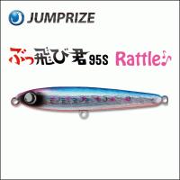 ジャンプライズ ぶっ飛び君95S 極カラー 魚矢70周年コラボ :jumprize 