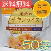 アルファ米の店 - 保存食　アルファ米　尾西食品　チキンライス　100g　50袋入｜Yahoo!ショッピング