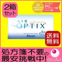 エアオプティクス アクア 6枚入 2箱 2ウィーク/2week/ツーウィーク 2週間使い捨てコンタクトレンズ ネコポス発送 送料無料 | コンタクトレンズOculusYahoo!店