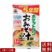 即席 ポケットワン おみそ汁 1食×15袋 5年保存防災食 みそ汁 | 新潟産地直送 小竹食品