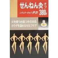 送料無料 せんねん灸オフ伊吹　380点入り ●翌日配達「あすつく」対象商品（休業日を除く）● | おださく