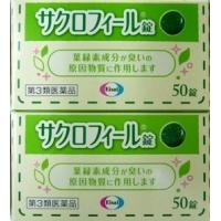 ★【第3類医薬品】［まとめ販売］サクロフィール錠　50錠入り×２個 ●翌日配達「あすつく」対象商品（休業日を除く）● | おださく