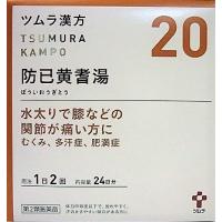 送料無料 【第2類医薬品】ツムラ漢方防已黄耆湯エキス顆粒　48包入り ●翌日配達「あすつく」対象商品（休業日を除く）● | おださく