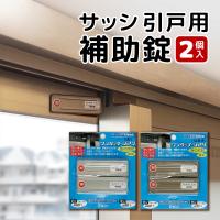 窓 防犯グッズ 家 窓用補助鍵 空き巣 窃盗 サッシ 補助錠 簡単取付 2個入 ポイント消化 窓の鍵　ワンタッチシマリ ネコポス便送料無料